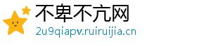 不卑不亢网